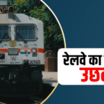 भारतीय रेलवे की बंपर कमाई, अगस्त में 13.7 करोड़ टन माल ढोकर बनाया नया रिकॉर्ड