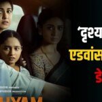 Drishyam 3 Advance Booking Day 1: ‘दृश्यम 3’ ने एडवांस बुकिंग में मचाई तबाही, रिलीज से पहले छप्परफाड़ हुई कमाई, ये दो बड़े रिकॉर्ड भी बनाए