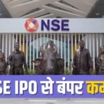 NSE IPO: 20 इन्वेस्टमेंट बैंकरों ने कमीशन और फीस से कमाए 186 करोड़