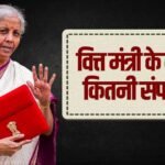 कहां निवेश करती हैं वित्त मंत्री निर्मला सीतारमण और कितना है कर्ज?