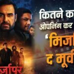 ‘मिर्जापुर द मूवी’ करेगी रिकॉर्ड तोड़ ओपनिंग? जानें- बॉक्स ऑफिस प्रीडिक्शन