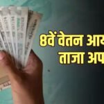 8th Pay Commission: अक्टूबर की बैठकों का शिड्यूल हुआ तय, फिटमेंट फैक्टर पर हो सकती है चर्चा