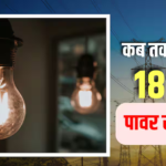 नेपाल को 654 मेगावाट बिजली भेजेगा भारत, हर दिन 18 घंटे रोशन रहेंगे पड़ोसी के घर