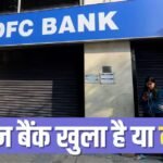 टल गई 3 दिनों की हड़ताल, क्या आज 28 सितंबर को खुले रहेंगे बैंक या रहेगी छुट्टी?
