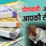 सितंबर की सैलरी में हो सकती है देरी, 3 दिन की बैंक हड़ताल पर अपडेट