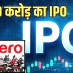 आज से खुल गया Hero Motors का IPO, क्या पैसा लगाना रहेगा सही?