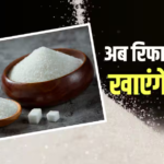 रिफाइंड चीनी क्या है, जिसे दाम घटाने के लिए बाजार में सप्लाई करेंगी कंपनियां?