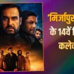 ‘मिर्जापुर द मूवी’ ने 14वें दिन भी की धाकड़ कमाई, तोड़े अक्षय और आमिर की फिल्मों के रिकॉर्ड