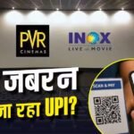 PVR INOX ने कैश लेने से किया इनकार, वकील ने भेजा कानूनी नोटिस