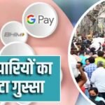 UPI MDR: सदर बाजार से चांदनी चौक तक फूटा गुस्सा, व्यापारी बोले- लौटेगा कैश का चलन