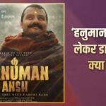 ‘हनुमान अंश’ की सक्सेस पर डायरेक्टर ने किया रिएक्ट, बोले- कोई पीआर नहीं किया