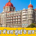 क्या है मुंबई के Taj Hotel की खासियत? दुनिया के टॉप 50 होटलों में बनाई जगह