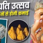 गणपति उत्सव से पहले बना लें कमाई का प्लान, इन बिजनेस की बढ़ती है डिमांड