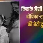 दीपिका पादुकोण या रणवीर सिंह, किसके जैसी दिखती है बेटी दुआ?