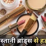 महिलाएं सावधान! मार्केट में घड़ल्ले से बिक रहा पाकिस्तानी मेकअप का सामान, चेतावनी जारी