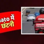 Zomato ने 4 महीने की सैलरी देकर 240 कर्मचारियों की कर दी छुट्टी, क्या है वजह?