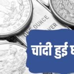 चांदी में 7000 से ज्यादा की गिरावट, जानें अब कितनी है 1 किलो की कीमत?