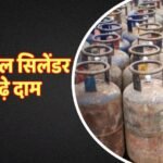 1 सितंबर से बदले LPG के दाम, जानें अब कितने रुपए में मिलेगा गैस सिलेंडर