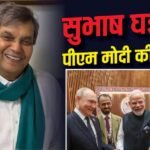 BRICS समिट को लेकर सुभाष घई ने PM मोदी की तारीफ की, बोले- ‘सिर्फ वही ऐसा कर सकते हैं’