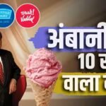 अमूल-मदर डेयरी के गढ़ में सेंध! 10 रुपए में Ice Cream बेचेंगे अंबानी, बॉम्बे क्रीमरी है नाम