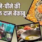 दाल, सब्जी और तेल महंगा, एक हफ्ते में बेतहाशा बढ़े राशन के दाम