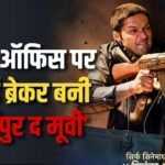 ‘मिर्जापुर द मूवी’ बनी बॉलीवुड की 5वीं टॉप ए रेटेड वीकेंड ओपनर, 5 फिल्मों का तोड़ा रिकॉर्ड