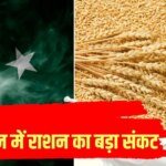 पाकिस्तान में महंगाई से भुखमरी की कगार पर लोग, दूध-मीट और गेहूं थाली से गायब