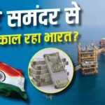 भारत की समंदर में बड़े स्तर पर खुदाई की तैयारी, खर्च होंगे 15000 करोड़, लेकिन क्यों?