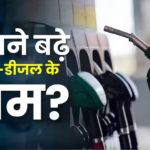 पेट्रोल-डीजल की कीमतों में भारी उछाल, पड़ोसी मुल्क में आम आदमी की जेब पर बढ़ा बोझ
