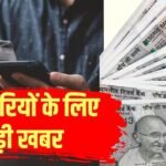 8वें वेतन आयोग पर बड़ी खबर, 10 साल नहीं करना इंतजार तो आज ही करें ये काम