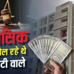 Real Estate: मुंबई के बिल्डर पर 6 करोड़ का जुर्माना, 20 साल से नहीं किया था ये काम