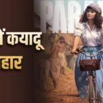 ‘द पैराडाइज’ में कयादू लोहार का ग्लैमरस अवतार, सोशल मीडिया पर हो रही चर्चा