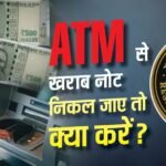 ATM से फटा या गंदा नोट निकला? समझें अपने अधिकार, RBI ने बनाए नियम
