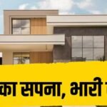 सरिया, सीमेंट से लेकर रेत तक महंगा, घर बनाना हुआ जेब पर भारी