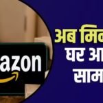सुपरफास्ट होगी फेस्टिवल डिलीवरी, Amazon ने 118 शहरों में बनाए 150 नए स्टेशन