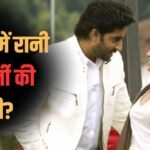 20 साल बाद बनेगी अभिषेक-रानी की जोड़ी? ‘किंग’ में काम करने पर आया बड़ा अपडेट