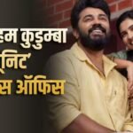 ‘बैथलहम कुडुम्बा यूनिट’ का तूफान, बनी हाइएस्ट ग्रॉसिंग मलयालम फिल्म, बनाए ये 4 बड़े रिकॉर्ड