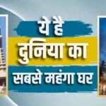 अंबानी के एंटीलिया से भी महंगा है भारत के इस बिजनेसमैन का घर, कितने हजार करोड़ है कीमत?