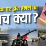 Xप्लेन: क्या सऊदी अरब मक्का पर हूती ड्रोन अटैक का कर रहा नाटक? एक्सपर्ट्स से जानें