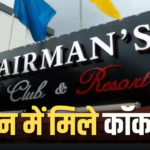 Chairman’s Club की रसोई सील, 40 किलो एक्सपायरी मिर्च और कॉकरोच मिले