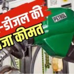 महंगा हुआ पेट्रोल या घटे डीजल के दाम? 1 सितंबर को फ्यूल रेट पर ताजा अपडेट