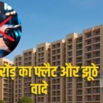 2 करोड़ का फ्लैट, ना जिम-ना सुविधाएं, RERA ने बिल्डर पर ठोका 10 लाख जुर्माना