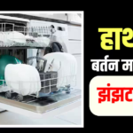 महिलाओं के लिए खुशखबरी, अब हर रसोई में पहुंचेगी बर्तन धोने की मशीन, सस्ते हुए डिशवॉशर