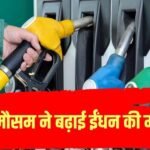 अगस्त में हुई पेट्रोल-डीजल की ताबड़तोड़ बिक्री, बिन मौसम बरसात बनी वजह