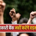 28, 29 और 30 सितंबर को खुले रहेंगे देशभर के सहकारी बैंक, नहीं करेंगे हड़ताल