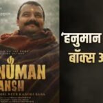 Box Office Collection: ‘हनुमान अंश’ की बॉक्स ऑफिस सुनामी, 30वें दिन की अब तक की सबसे ज्यादा कमाई