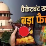 पैकेज्ड फूड में ज्यादा नमक-चीनी पर SC सख्त, प्रोडक्ट पर लगेगा रेड वॉर्निंग लेबल