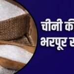 अब सस्ती होगी चीनी, घरेलू बाजार में 2.5 लाख टन स्टॉक बेचेंगी रिफाइनरियां