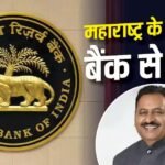 महाराष्ट्र के मंत्री पर RBI का बड़ा एक्शन, इस बैंक से किया बाहर, लेकिन क्यों?
