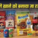 बड़े ब्रांड्स के नाम पर बड़ा धोखा, एक्सपायरी बदल कर चिपकाए जा रहे फर्जी लेबल्स